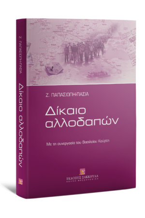 ΔΙΚΑΙΟ ΑΛΛΟΔΑΠΩΝ