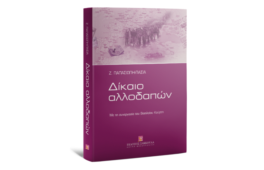 ΔΙΚΑΙΟ ΑΛΛΟΔΑΠΩΝ