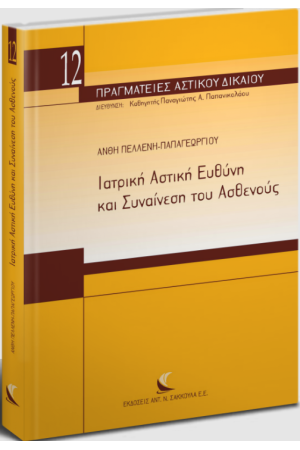 ΙΑΤΡΙΚΗ ΑΣΤΙΚΗ ΕΥΘΥΝΗ ΚΑΙ ΣΥΝΑΙΝΕΣΗ ΤΟΥ ΑΣΘΕΝΟΥΣ