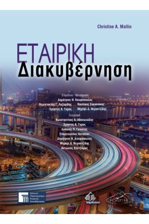 ΕΤΑΙΡΙΚΗ ΔΙΑΚΥΒΕΡΝΗΣΗ