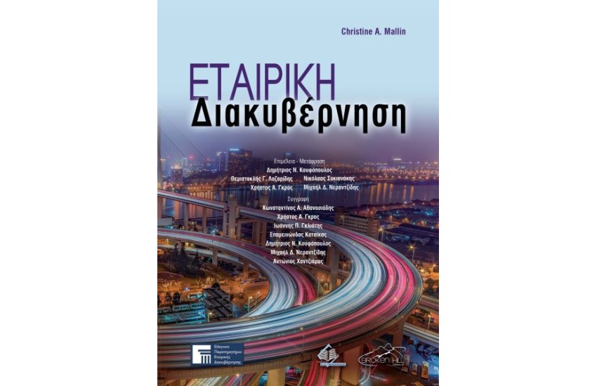 ΕΤΑΙΡΙΚΗ ΔΙΑΚΥΒΕΡΝΗΣΗ