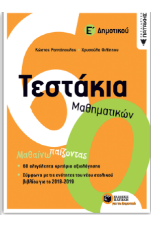 ΤΕΣΤΑΚΙΑ ΜΑΘΗΜΑΤΙΚΩΝ Ε' ΔΗΜΟΤΙΚΟΥ