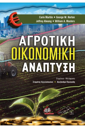 ΑΓΡΟΤΙΚΗ ΟΙΚΟΝΟΜΙΚΗ ΑΝΑΠΤΥΞΗ