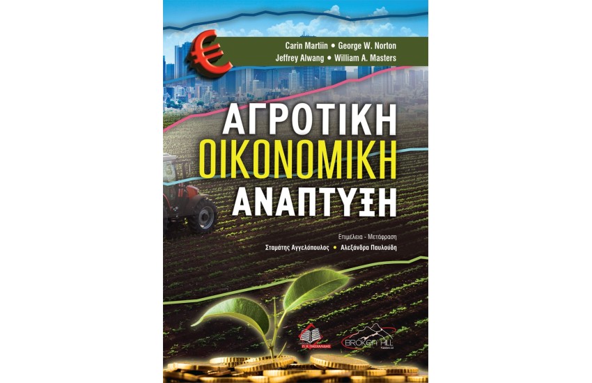 ΑΓΡΟΤΙΚΗ ΟΙΚΟΝΟΜΙΚΗ ΑΝΑΠΤΥΞΗ
