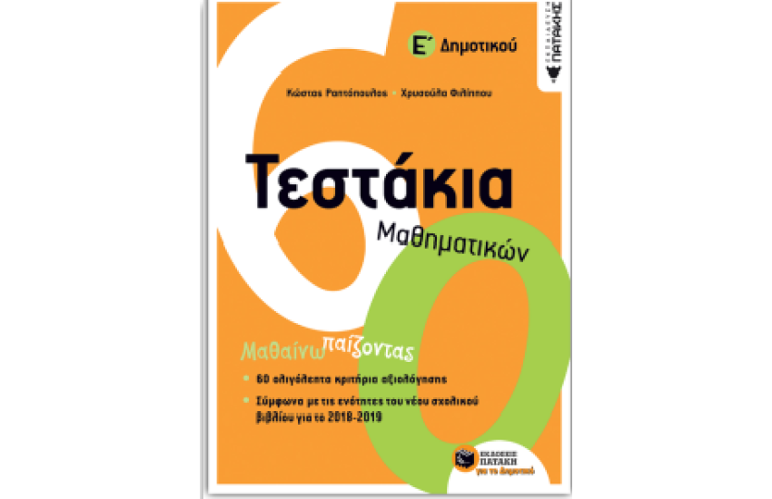 ΤΕΣΤΑΚΙΑ ΜΑΘΗΜΑΤΙΚΩΝ Ε' ΔΗΜΟΤΙΚΟΥ