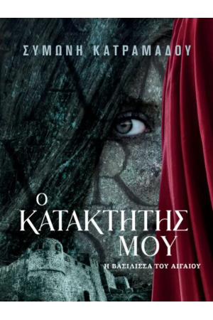 Ο ΚΑΤΑΚΤΗΤΗΣ ΜΟΥ