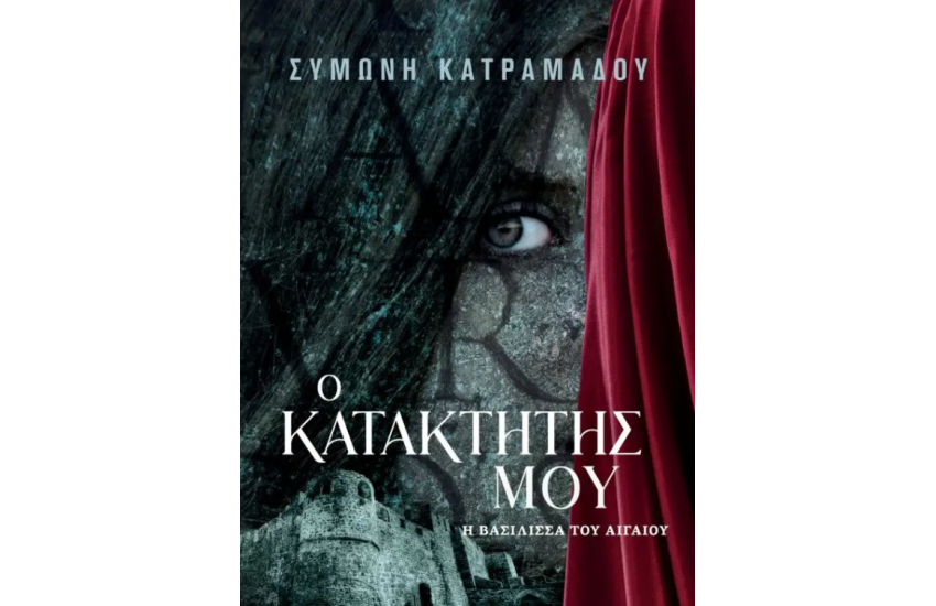 Ο ΚΑΤΑΚΤΗΤΗΣ ΜΟΥ