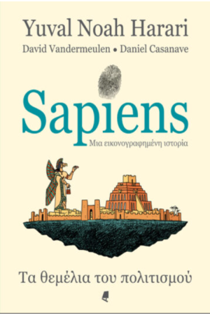 SAPIENS, ΜΙΑ ΕΙΚΟΝΟΓΡΑΦΗΜΕΝΗ ΙΣΤΟΡΙΑ