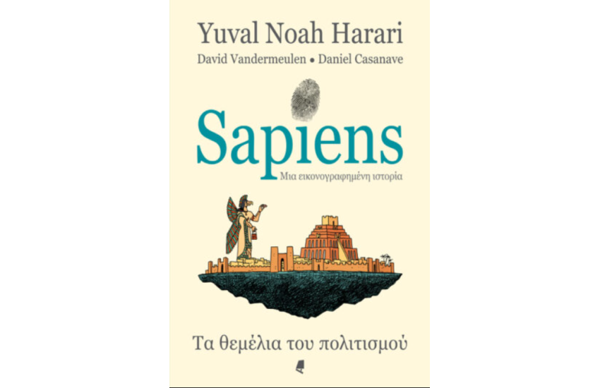 SAPIENS, ΜΙΑ ΕΙΚΟΝΟΓΡΑΦΗΜΕΝΗ ΙΣΤΟΡΙΑ