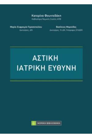 ΑΣΤΙΚΗ ΙΑΤΡΙΚΗ ΕΥΘΥΝΗ
