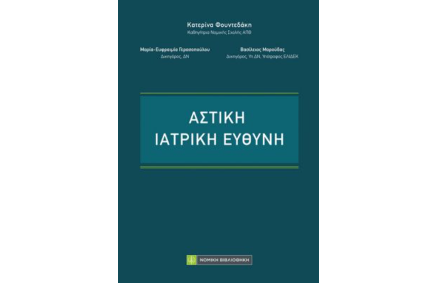 ΑΣΤΙΚΗ ΙΑΤΡΙΚΗ ΕΥΘΥΝΗ