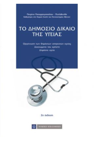 ΤΟ ΔΗΜΟΣΙΟ ΔΙΚΑΙΟ ΤΗΣ ΥΓΕΙΑΣ ΤΟ ΔΗΜΟΣΙΟ ΔΙΚΑΙΟ ΤΗΣ ΥΓΕΙΑΣ