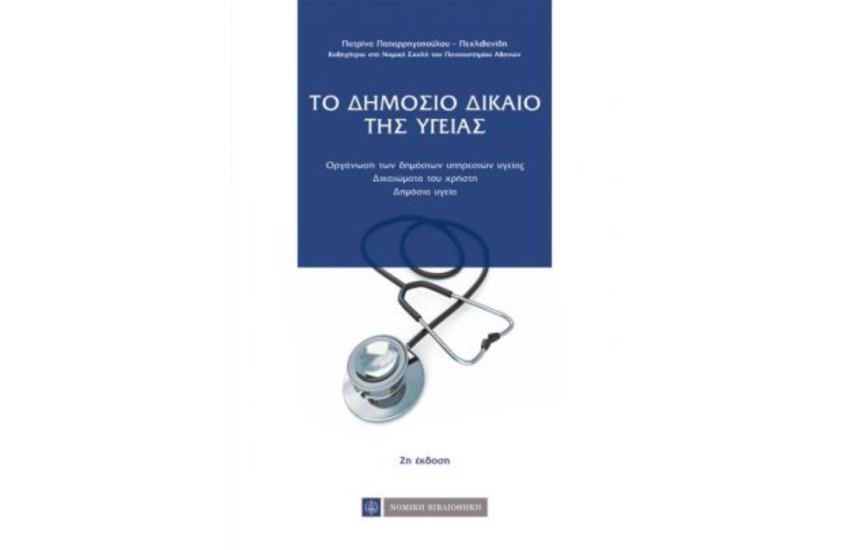 ΤΟ ΔΗΜΟΣΙΟ ΔΙΚΑΙΟ ΤΗΣ ΥΓΕΙΑΣ