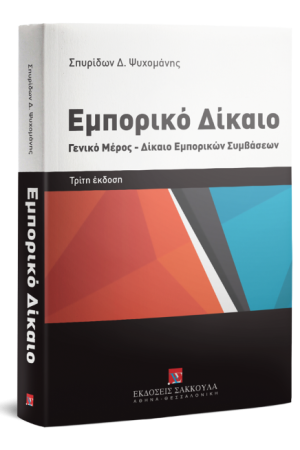 ΕΜΠΟΡΙΚΟ ΔΙΚΑΙΟ