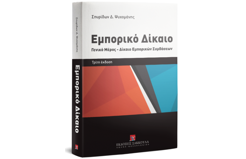 ΕΜΠΟΡΙΚΟ ΔΙΚΑΙΟ