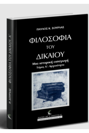 ΦΙΛΟΣΟΦΙΑ ΤΟΥ ΔΙΚΑΙΟΥ