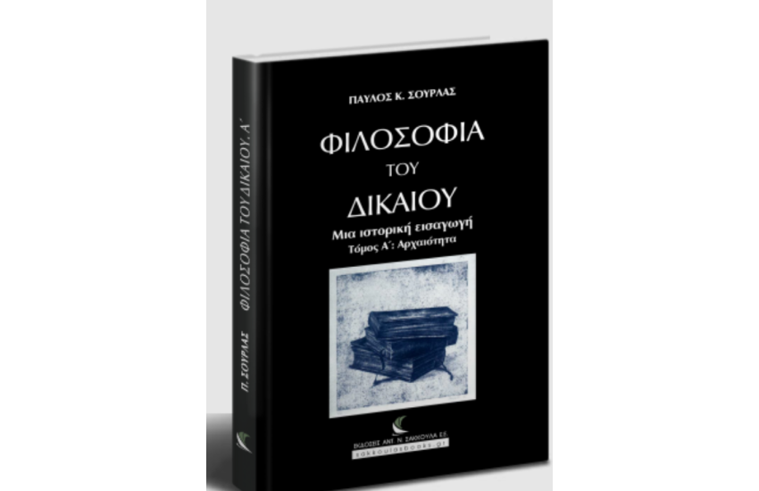 ΦΙΛΟΣΟΦΙΑ ΤΟΥ ΔΙΚΑΙΟΥ