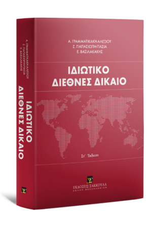 ΙΔΙΩΤΙΚΟ ΔΙΕΘΝΕΣ ΔΙΚΑΙΟ