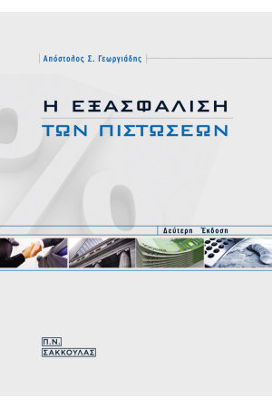 Η ΕΞΑΣΦΑΛΙΣΗ ΤΩΝ ΠΙΣΤΩΣΕΩΝ