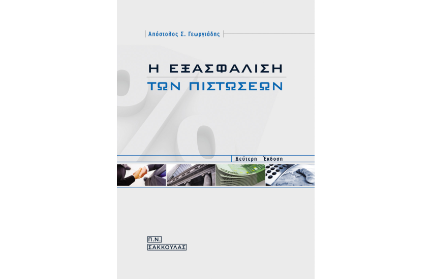 Η ΕΞΑΣΦΑΛΙΣΗ ΤΩΝ ΠΙΣΤΩΣΕΩΝ