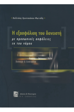 Η ΕΞΑΣΦΑΛΙΣΗ ΤΟΥ ΔΑΝΕΙΣΤΗ