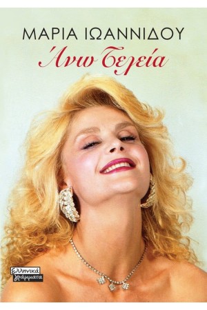 ΑΝΩ ΤΕΛΕΙΑ