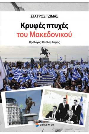 ΚΡΥΦΕΣ ΠΤΥΧΕΣ ΤΟΥ ΜΑΚΕΔΟΝΙΚΟΥ