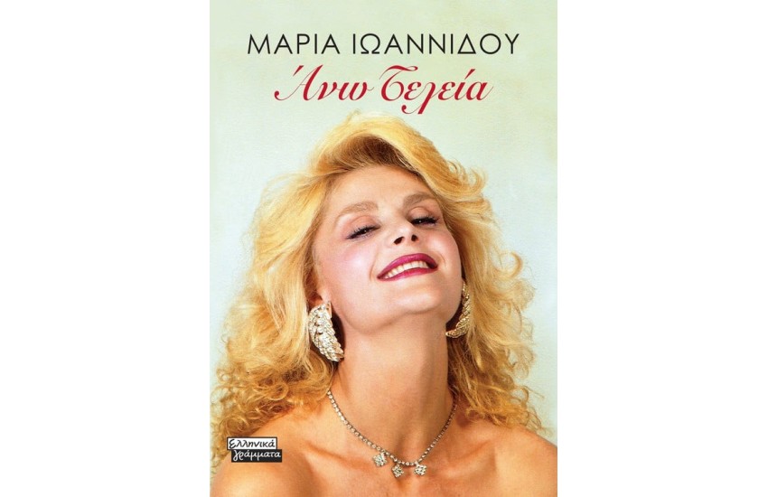 ΑΝΩ ΤΕΛΕΙΑ