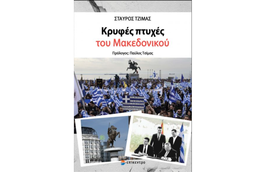 ΚΡΥΦΕΣ ΠΤΥΧΕΣ ΤΟΥ ΜΑΚΕΔΟΝΙΚΟΥ