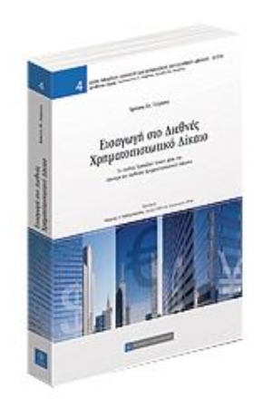 ΕΙΣΑΓΩΓΗ ΣΤΟ ΔΙΕΘΝΕΣ ΧΡΗΜΑΤΟΠΙΣΤΩΤΙΚΟ ΔΙΚΑΙΟ