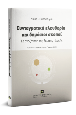 ΣΥΝΤΑΓΜΑΤΙΚΗ ΕΛΕΥΘΕΡΙΑ ΚΑΙ ΔΗΜΟΣΙΟΙ ΣΚΟΠΟΙ