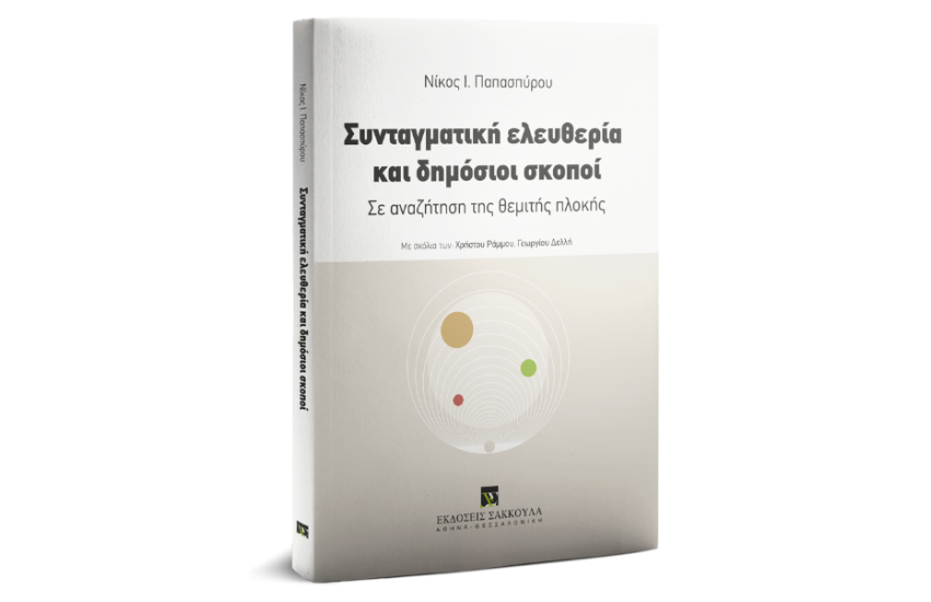 ΣΥΝΤΑΓΜΑΤΙΚΗ ΕΛΕΥΘΕΡΙΑ ΚΑΙ ΔΗΜΟΣΙΟΙ ΣΚΟΠΟΙ