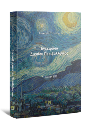 ΕΓΧΕΙΡΙΔΙΟ ΔΙΚΑΙΟΥ ΠΕΡΙΒΑΛΛΟΝΤΟΣ
