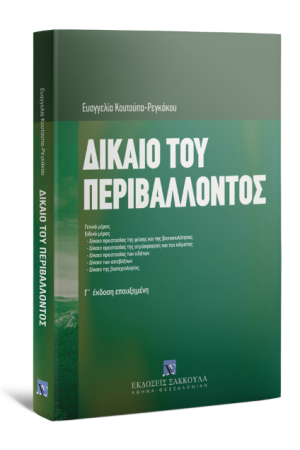 ΔΙΚΑΙΟ ΤΟΥ ΠΕΡΙΒΑΛΛΟΝΤΟΣ