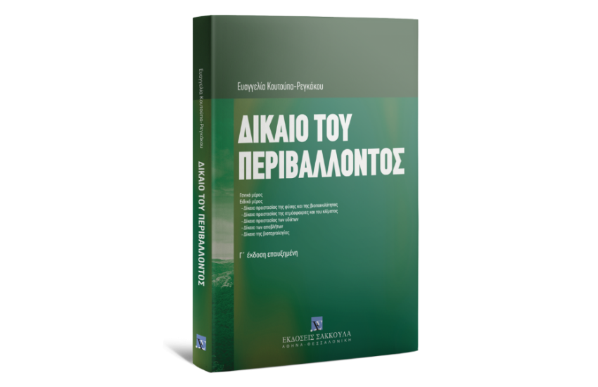 ΔΙΚΑΙΟ ΤΟΥ ΠΕΡΙΒΑΛΛΟΝΤΟΣ
