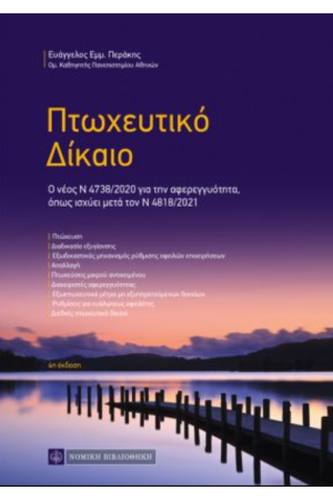 ΠΤΩΧΕΥΤΙΚΟ ΔΙΚΑΙΟ