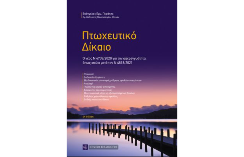 ΠΤΩΧΕΥΤΙΚΟ ΔΙΚΑΙΟ
