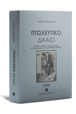 ΠΤΩΧΕΥΤΙΚΟ ΔΙΚΑΙΟ