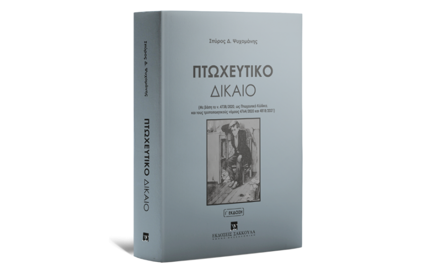 ΠΤΩΧΕΥΤΙΚΟ ΔΙΚΑΙΟ