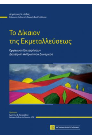 ΤΟ ΔΙΚΑΙΟΝ ΤΗΣ ΕΚΜΕΤΑΛΛΕΥΣΕΩΣ