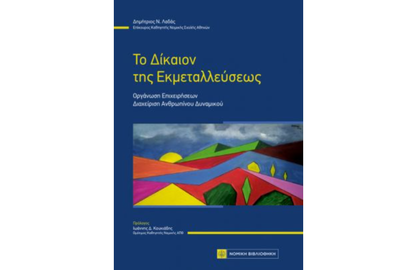 ΤΟ ΔΙΚΑΙΟΝ ΤΗΣ ΕΚΜΕΤΑΛΛΕΥΣΕΩΣ