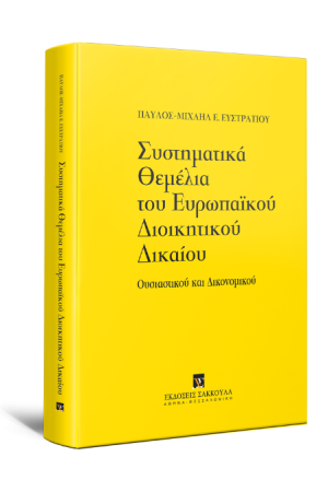 ΣΥΣΤΗΜΑΤΙΚΑ ΘΕΜΕΛΙΑ ΤΟΥ ΕΥΡΩΠΑΙΚΟΥ ΔΙΟΙΚΗΤΙΚΟΥ ΔΙΚΑΙΟΥ