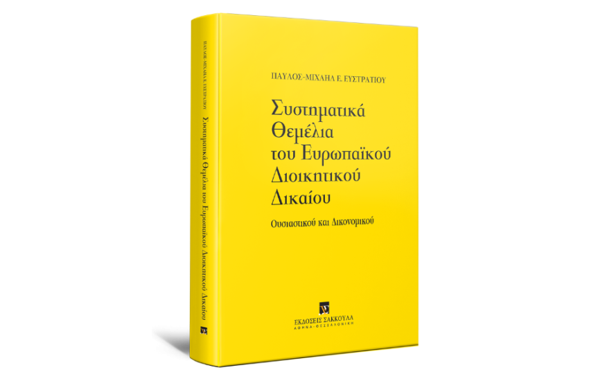 ΣΥΣΤΗΜΑΤΙΚΑ ΘΕΜΕΛΙΑ ΤΟΥ ΕΥΡΩΠΑΙΚΟΥ ΔΙΟΙΚΗΤΙΚΟΥ ΔΙΚΑΙΟΥ