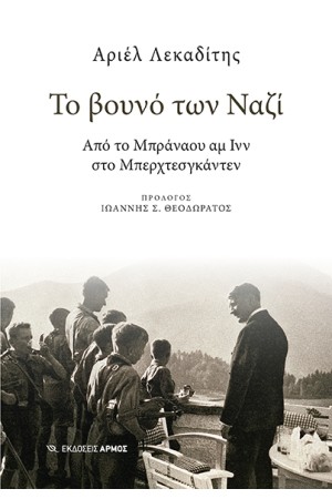 ΤΟ ΒΟΥΝΟ ΤΩΝ ΝΑΖΙ