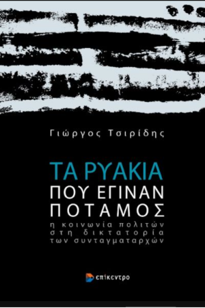 ΤΑ ΡΥΑΚΙΑ ΠΟΥ ΕΓΙΝΑΝ ΠΟΤΑΜΟΣ