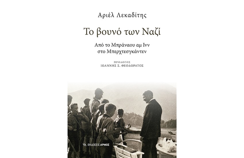ΤΟ ΒΟΥΝΟ ΤΩΝ ΝΑΖΙ