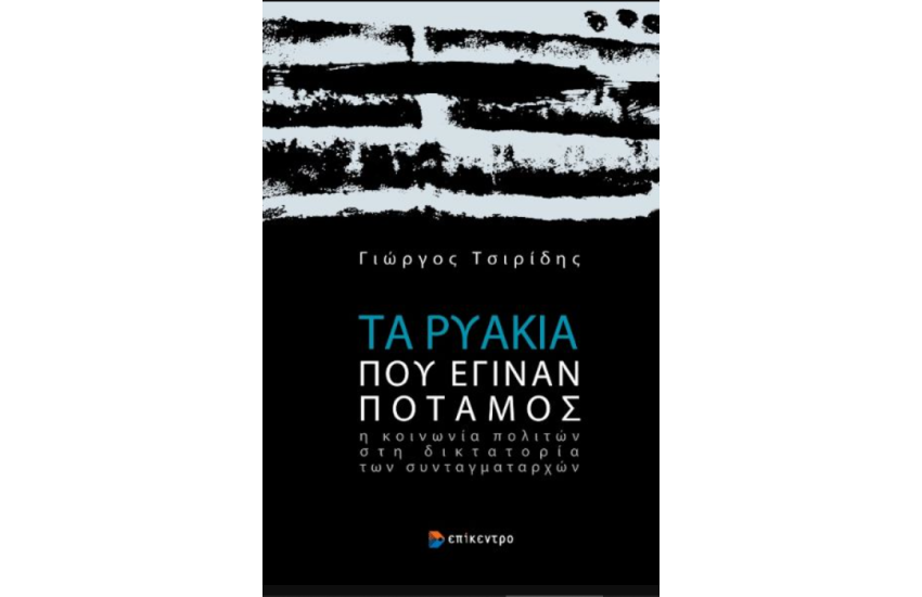 ΤΑ ΡΥΑΚΙΑ ΠΟΥ ΕΓΙΝΑΝ ΠΟΤΑΜΟΣ