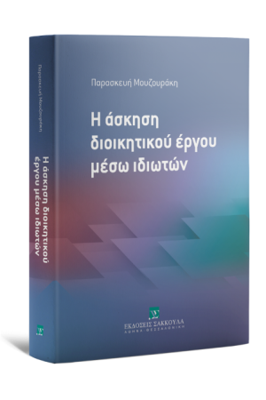 Η ΑΣΚΗΣΗ ΔΙΟΙΚΗΤΙΚΟΥ ΕΡΓΟΥ ΜΕΣΩ ΙΔΙΩΤΩΝ