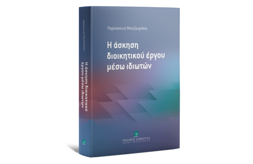 Η ΑΣΚΗΣΗ ΔΙΟΙΚΗΤΙΚΟΥ ΕΡΓΟΥ ΜΕΣΩ ΙΔΙΩΤΩΝ