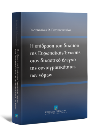 Η ΕΠΙΔΡΑΣΗ ΤΟΥ ΔΙΚΑΙΟΥ ΤΗΣ ΕΥΡΩΠΑΙΚΗΣ ΕΝΩΣΗΣ ΣΤΟΝ ΔΙΚΑΣΤΙΚΟ ΕΛΕΓΧΟ ΤΗΣ ΣΥΝΤΑΓΜΑΤΙΚΟΤΗΤΑΣ ΤΩΝ ΝΟΜΩΝ